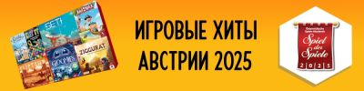 Итоги 25-й премии Österreichischer Spielepreis - hobbygames.ru - Австрия - Вена