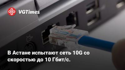 В Астане испытают сеть 10G со скоростью до 10 Гбит/с. - vgtimes.ru - Китай - Казахстан - Astana - Астана