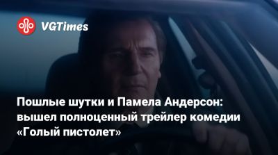 Акив Шаффер - Лиам Нисон (Liam Neeson) - Фрэнк Дребин - Пошлые шутки и Памела Андерсон: вышел полноценный трейлер комедии «Голый пистолет» - vgtimes.ru