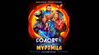 Ван Дамм - В прокат вышел фильм "Соловей против Муромца" - playground.ru - Россия