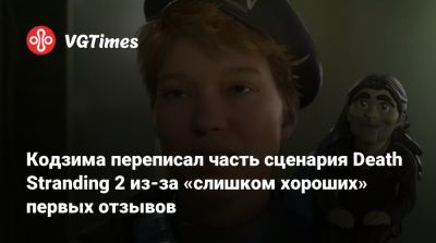 Хидео Кодзим (Hideo Kojima) - Кодзима переписал часть сценария Death Stranding 2 из-за «слишком хороших» первых отзывов - vgtimes.ru
