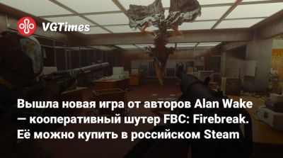 Вышла новая игра от авторов Alan Wake — кооперативный шутер FBC: Firebreak. Её можно купить в российском Steam - vgtimes.ru