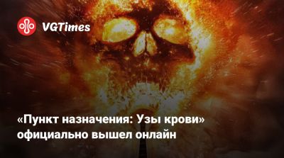 «Пункт назначения: Узы крови» официально вышел онлайн - vgtimes.ru