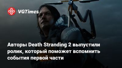 Авторы Death Stranding 2 выпустили ролик, который поможет вспомнить события первой части - vgtimes.ru - Австралия
