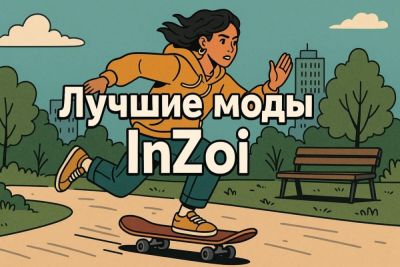 Лучшие моды для InZoi - coop-land.ru