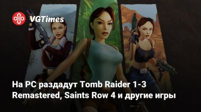 На PC раздадут Tomb Raider 1-3 Remastered, Saints Row 4 и другие игры - vgtimes.ru