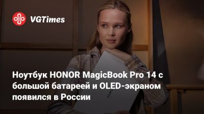 Honor - Ноутбук HONOR MagicBook Pro 14 с большой батареей и OLED-экраном появился в России - vgtimes.ru - Россия