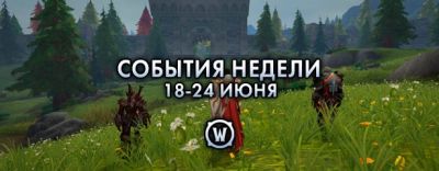 События недели в World of Warcraft: 18-24 июня 2025 г. - noob-club.ru