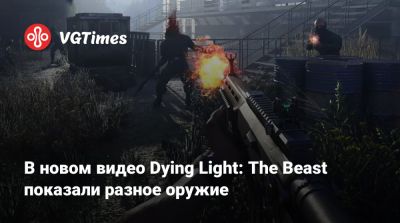 В новом видео Dying Light: The Beast показали разное оружие - vgtimes.ru