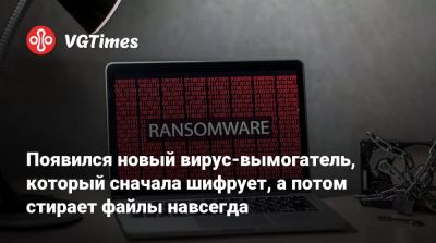 Появился новый вирус-вымогатель, который сначала шифрует, а потом стирает файлы навсегда - vgtimes.ru