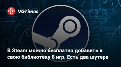 В Steam можно бесплатно добавить в свою библиотеку 8 игр. Есть два шутера - vgtimes.ru