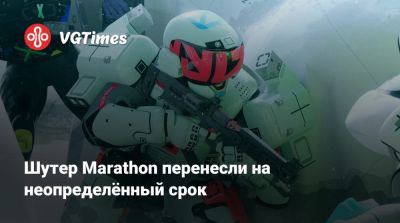 Шутер Marathon перенесли на неопределённый срок - vgtimes.ru
