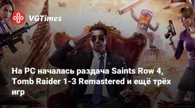 На PC началась раздача Saints Row 4, Tomb Raider 1-3 Remastered и ещё трёх игр - vgtimes.ru - Россия - Белоруссия