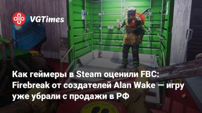 Как геймеры в Steam оценили FBC: Firebreak от создателей Alan Wake — игру уже убрали с продажи в РФ - vgtimes.ru - Россия
