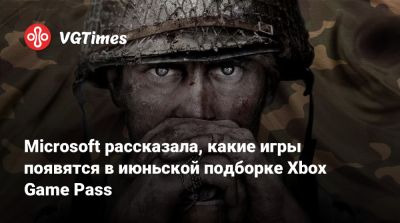 Microsoft рассказала, какие еще игры появятся в июньской подборке Xbox Game Pass - vgtimes.ru