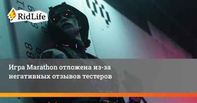 Игра Marathon отложена из-за негативных отзывов тестеров - ridus.ru