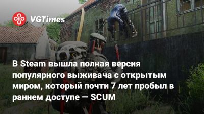В Steam вышла полная версия популярного выживача с открытым миром, который почти 7 лет пробыл в раннем доступе — SCUM - vgtimes.ru
