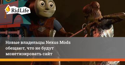 Новые владельцы Nexus Mods обещают, что не будут монетизировать сайт - ridus.ru