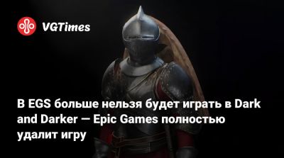 В EGS больше нельзя будет играть в Dark and Darker — Epic Games полностью удалит игру - vgtimes.ru - Корея