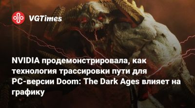 NVIDIA продемонстрировала, как технология трассировки пути в PC-версии Doom: The Dark Ages влияет на графику - vgtimes.ru