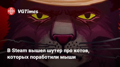 Кошатники здесь? В Steam вышел шутер про котов, которых поработили мыши - vgtimes.ru