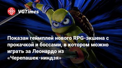 Показан геймплей нового RPG-экшена с прокачкой и боссами, в котором можно играть за Леонардо из «Черепашек-ниндзя» - vgtimes.ru