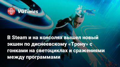 В Steam и на консолях вышел новый экшен по диснеевскому «Трону» с гонками на светоциклах и сражениями между программами - vgtimes.ru