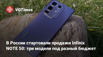В России стартовали продажи Infinix NOTE 50: три модели под разный бюджет - vgtimes.ru - Россия