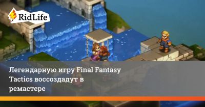 Легендарную игру Final Fantasy Tactics воссоздадут в ремастере - ridus.ru