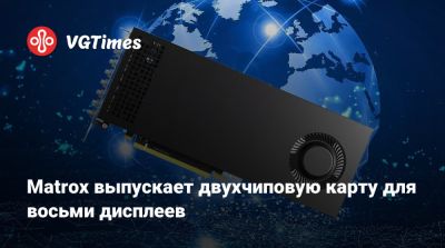 Matrox выпускает двухчиповую карту для восьми дисплеев - vgtimes.ru - Канада