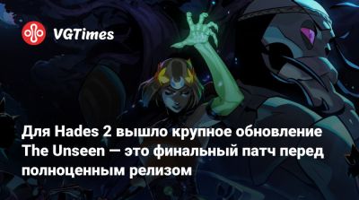 Для Hades 2 вышло крупное обновление The Unseen — это финальный патч перед полноценным релизом - vgtimes.ru