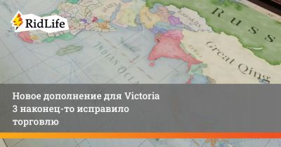 Новое дополнение для Victoria 3 наконец-то исправило торговлю - ridus.ru