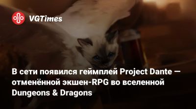 В сети появился геймплей Project Dante — отменённой экшен-RPG во вселенной Dungeons & Dragons - vgtimes.ru