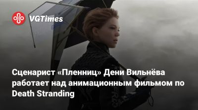 Дени Вильнев - Хидео Кодзим - Сценарист «Пленниц» Дени Вильнёва работает над анимационным фильмом по Death Stranding - vgtimes.ru