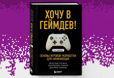 «Бомбора» открыла предзаказ на второе издание книги «Хочу в геймдев! Основы игровой разработки для начинающих» - gametech.ru