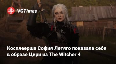 София Летяго - Екатерина Морфеева - Косплеерша София Летяго показала себя в образе Цири из The Witcher 4 - vgtimes.ru