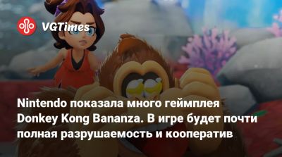 Nintendo показала много геймплея Donkey Kong Bananza. В игре будет почти полная разрушаемость и кооператив - vgtimes.ru