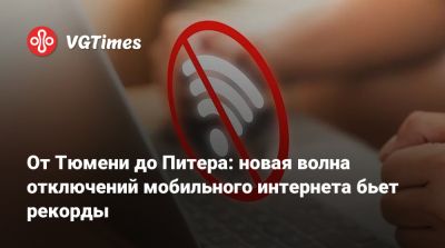 Максут Шадаев - От Тюмени до Питера: новая волна отключений мобильного интернета бьет рекорды - vgtimes.ru - Россия - Санкт-Петербург - Тюмень - Воронеж - Ростовская обл. - Тюменская обл. - республика Татарстан - Иркутская обл.