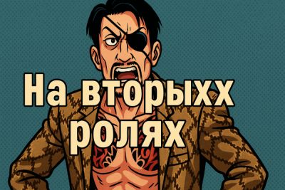На вторых ролях. Лучшие второстепенные злодеи в играх - coop-land.ru