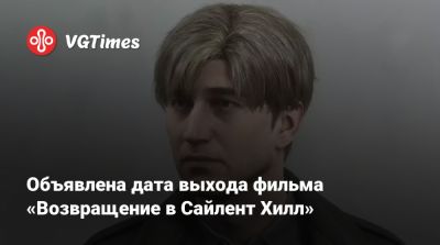 Джеймс Сандерленд - Джереми Ирвин - Кристоф Ган (Christophe Gans) - Объявлена дата выхода фильма «Возвращение в Сайлент Хилл» - vgtimes.ru - Япония