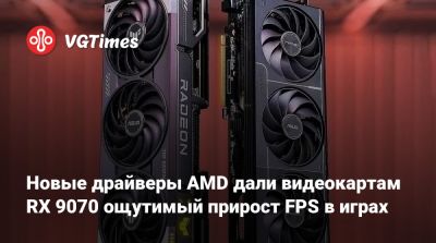 Forza Motorsport - Новые драйверы AMD дали видеокартам RX 9070 ощутимый прирост FPS в играх - vgtimes.ru - state Indiana
