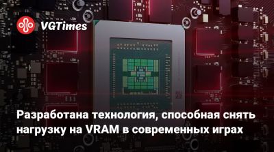 Разработана технология, способная снять нагрузку на VRAM в современных играх - vgtimes.ru