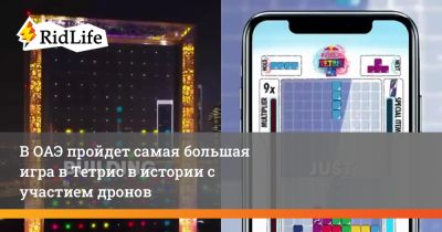 В ОАЭ пройдет самая большая игра в Тетрис в истории с участием дронов - ridus.ru - Эмираты