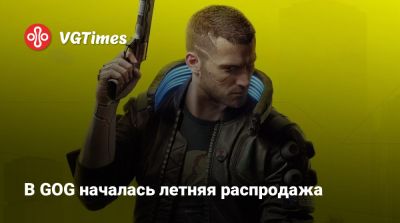 В GOG началась летняя распродажа - vgtimes.ru - city Rogue - Россия