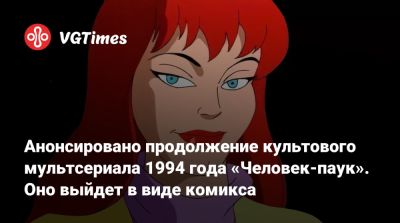 Анонсировано продолжение культового мультсериала 1994 года «Человек-паук». Оно выйдет в виде комикса - vgtimes.ru - Нью-Йорк