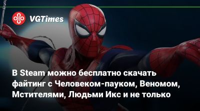 Нико Минор - В Steam можно бесплатно скачать файтинг с Человеком-пауком, Веномом, Карнажем, Мстителями, Людьми Икс и не только - vgtimes.ru