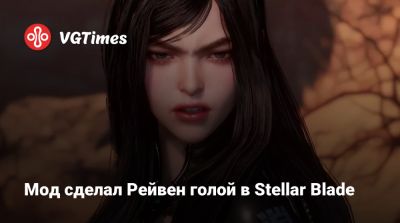 Эмма Фрост - Мод сделал Рейвен голой в Stellar Blade - vgtimes.ru