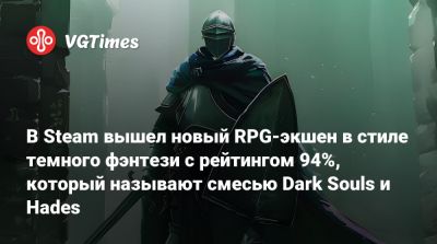 В Steam вышел новый RPG-экшен в стиле темного фэнтези c рейтингом 94%, который называют смесью Dark Souls и Hades - vgtimes.ru
