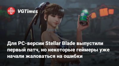 Для PC-версии Stellar Blade выпустили первый патч, но некоторые геймеры уже начали жаловаться на ошибки - vgtimes.ru