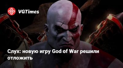 Джефф Грабба (Jeff Grubb) - Слух: новую игру God of War решили отложить - vgtimes.ru - Santa Monica - Греция